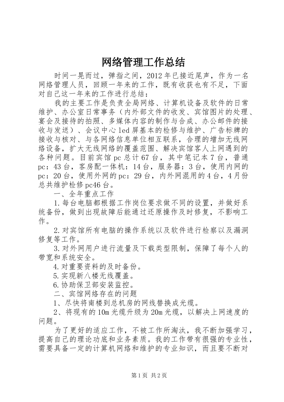 网络管理工作总结_2_第1页