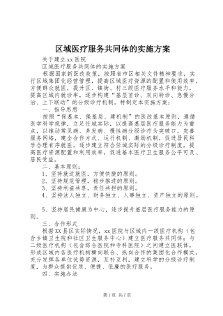 区域医疗服务共同体的方案