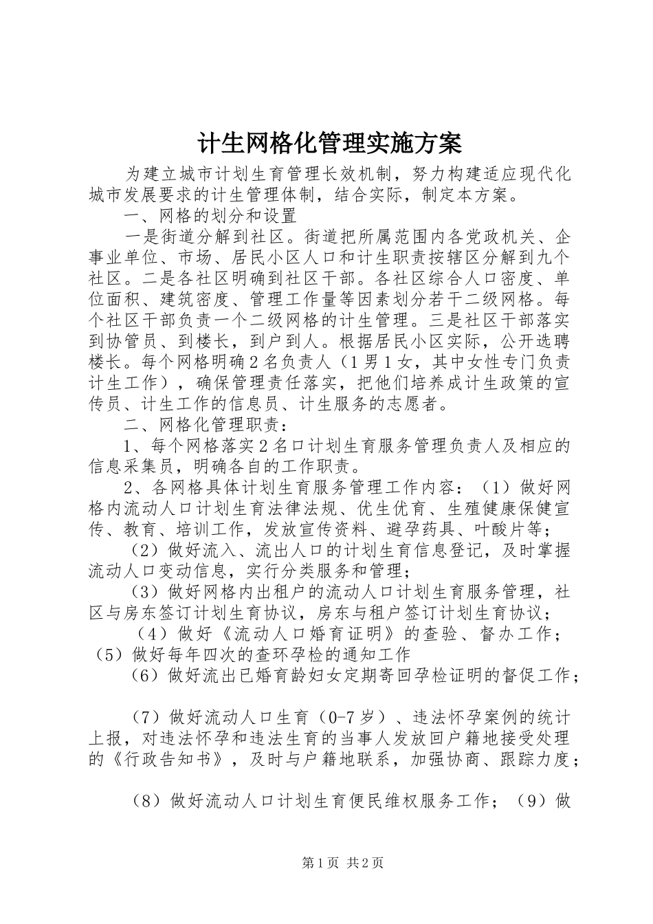 计生网格化管理方案_第1页