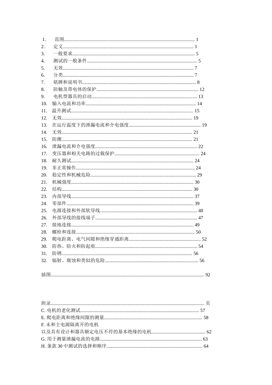 EN60335-1家用电器及类似电器的安全-最新中文版1_第1页