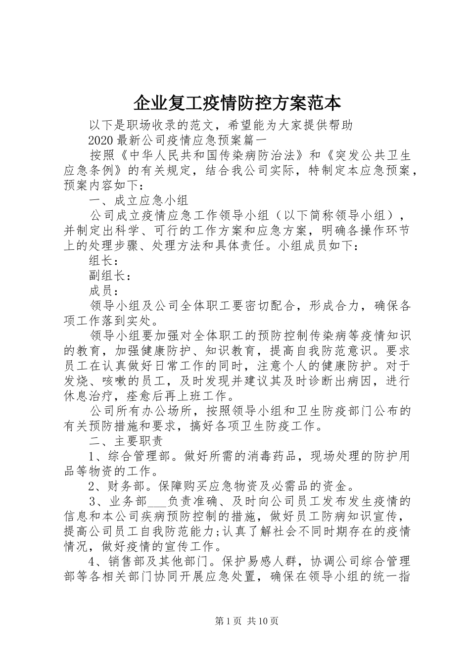 企业复工疫情防控方案范本_第1页