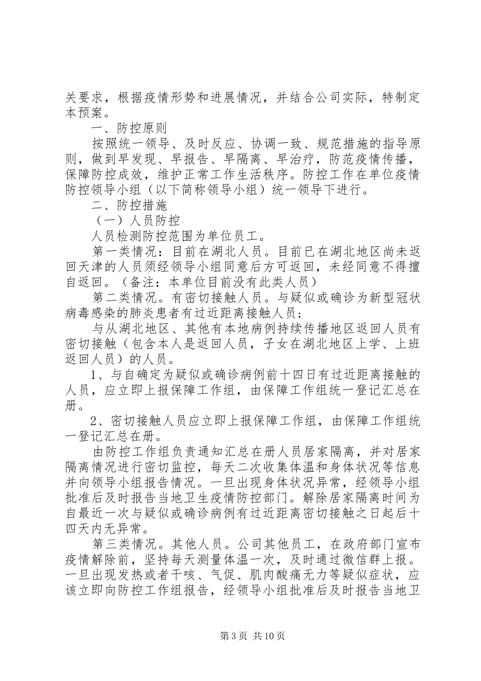 企业复工疫情防控方案范本_第3页