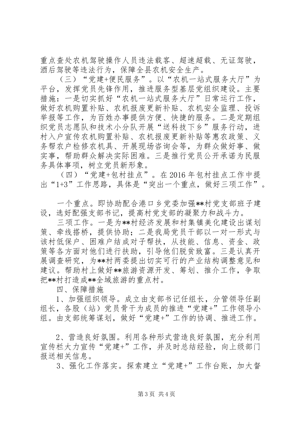 农机局党建工作方案_第3页