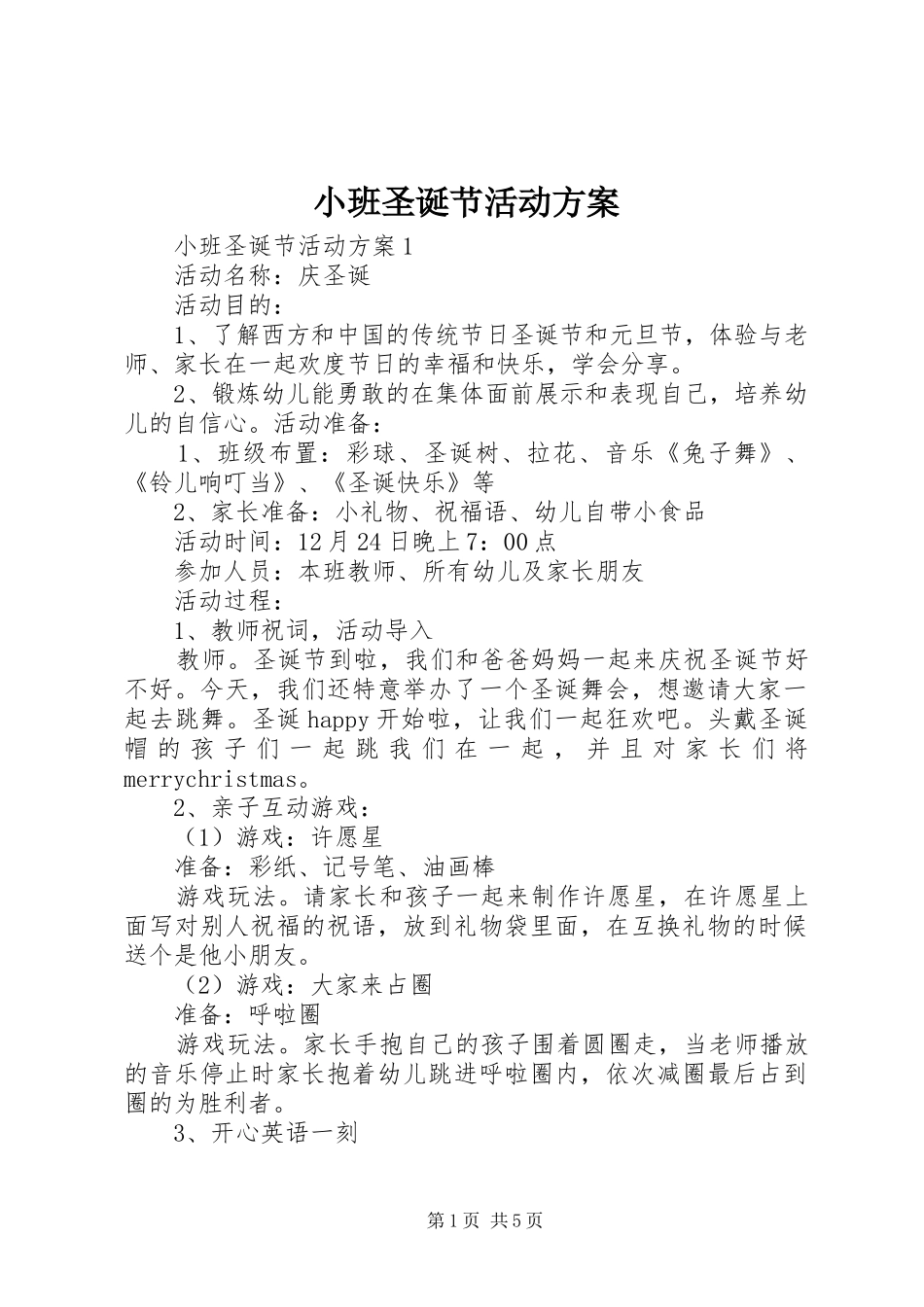 小班圣诞节活动实施方案_第1页
