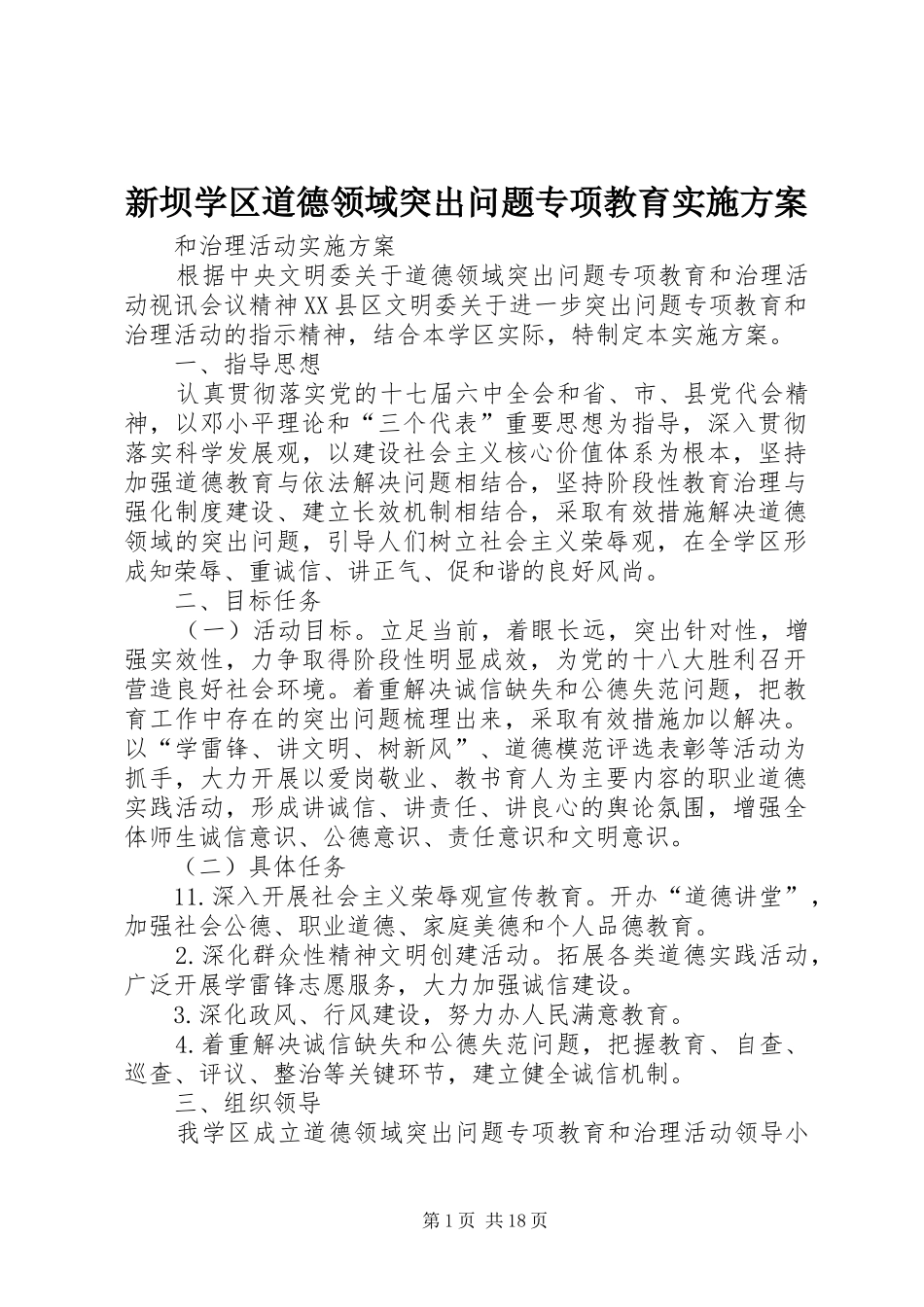 新坝学区道德领域突出问题专项教育方案_第1页
