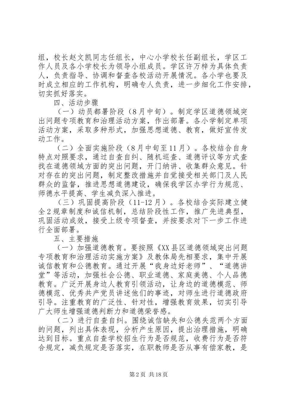 新坝学区道德领域突出问题专项教育方案_第2页
