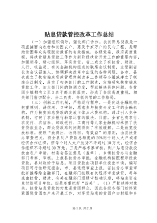 贴息贷款管控改革工作总结
