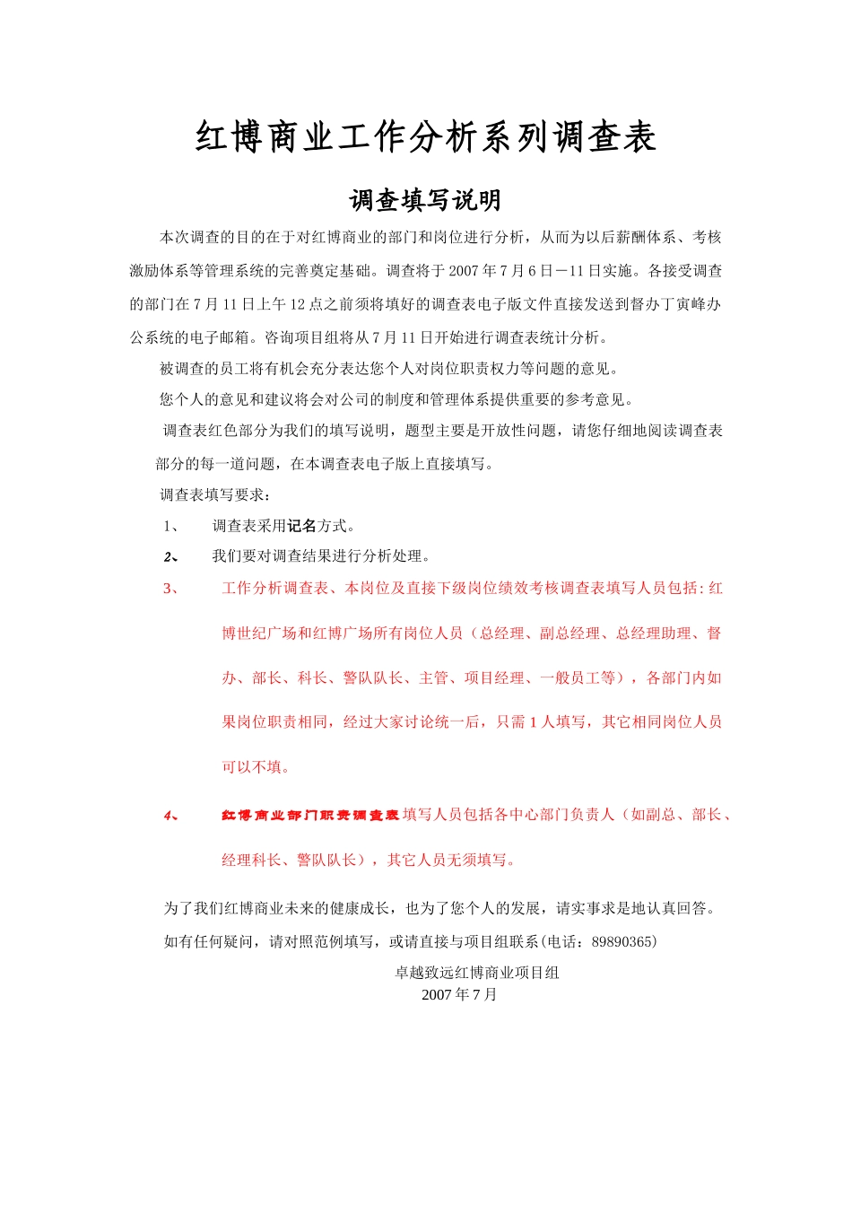 红博商业岗位分析调查表liu0706a_第1页