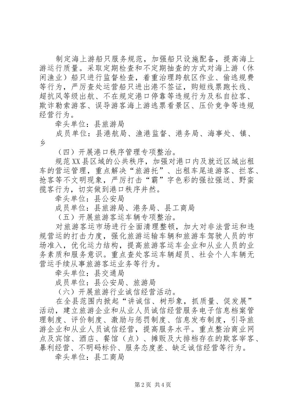 旅游市场秩序治理指导方案_第2页