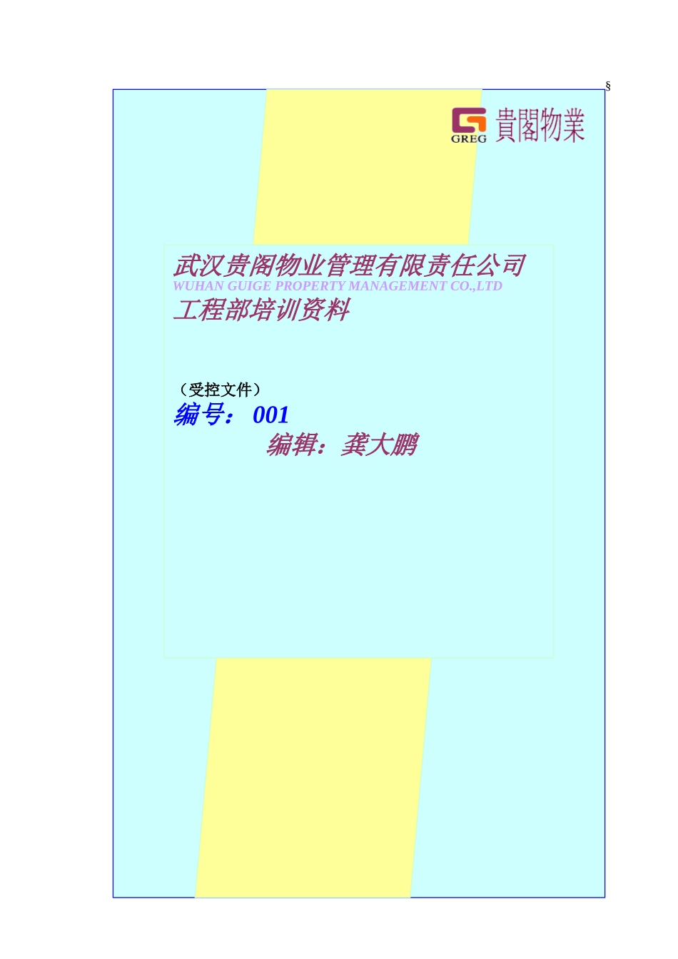 工程人员培训范本_第1页