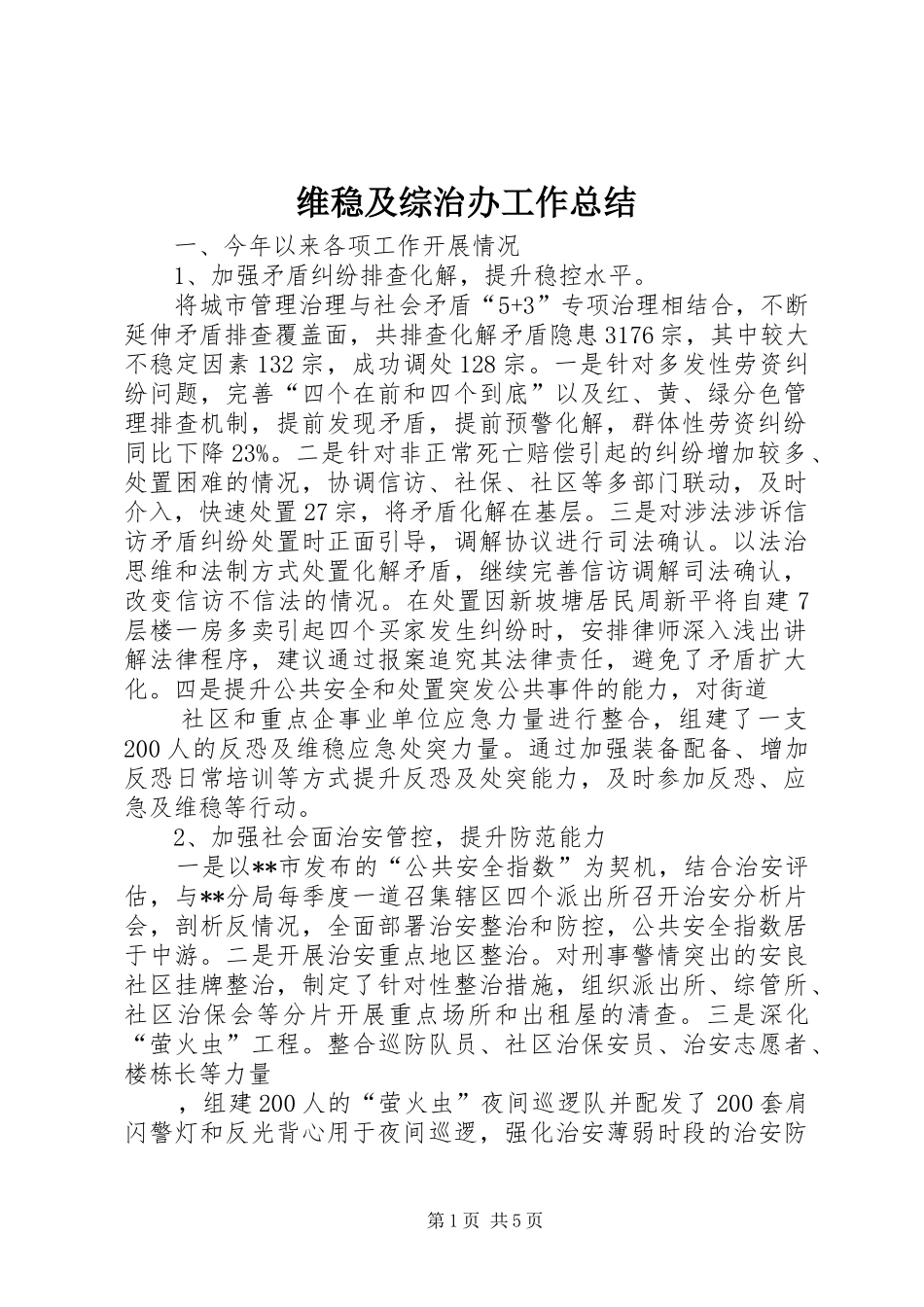 维稳及综治办工作总结_第1页