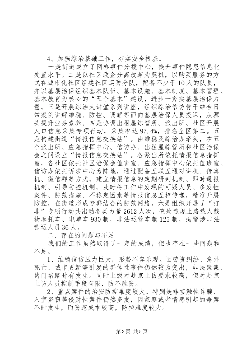 维稳及综治办工作总结_第3页
