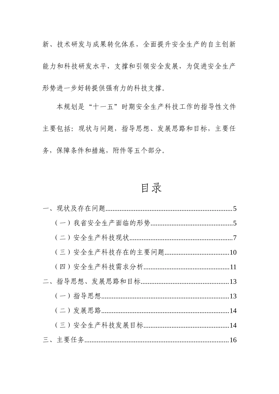 江西省安全十一五规划_第3页