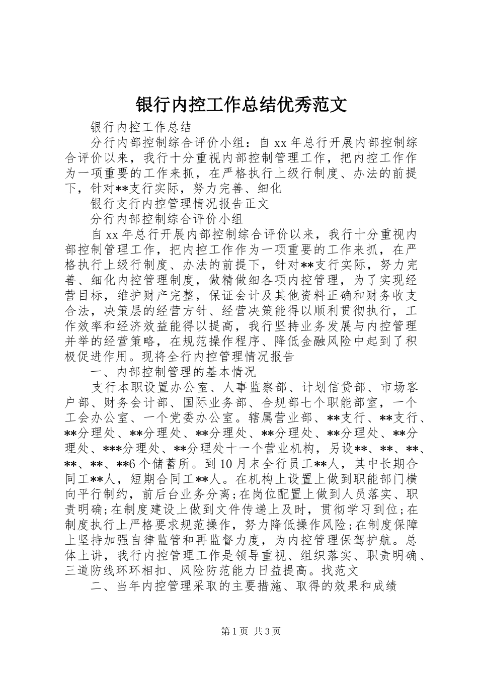 银行内控工作总结优秀范文_第1页
