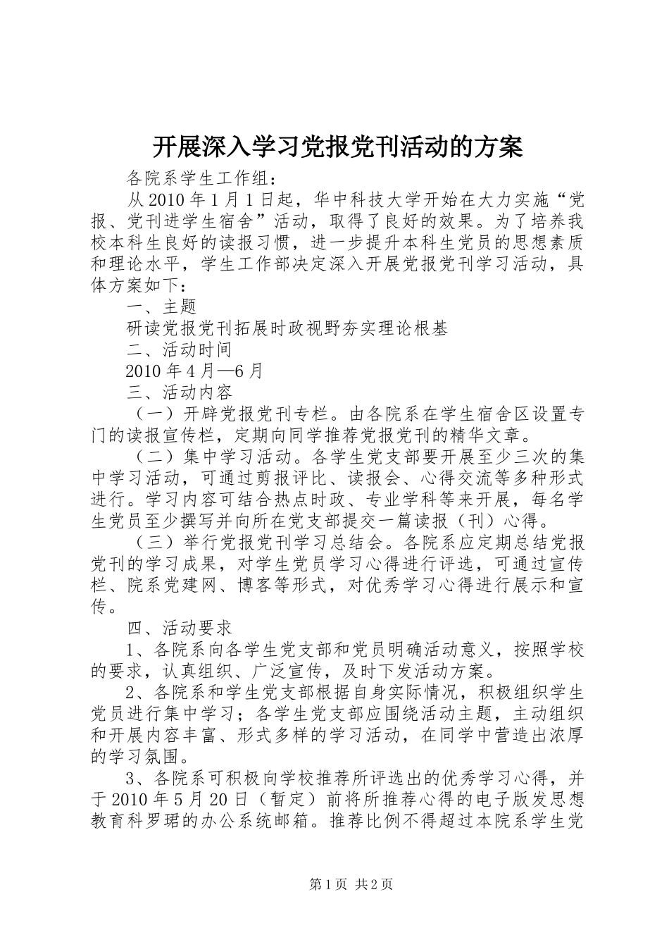 开展深入学习党报党刊活动的实施方案_第1页