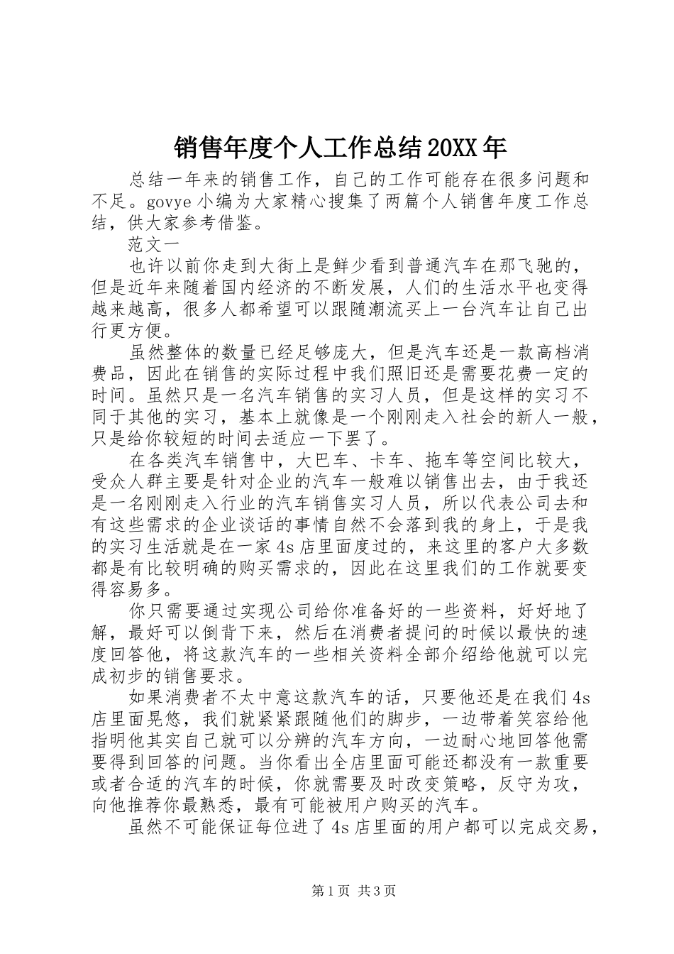 销售年度个人工作总结20XX年_第1页