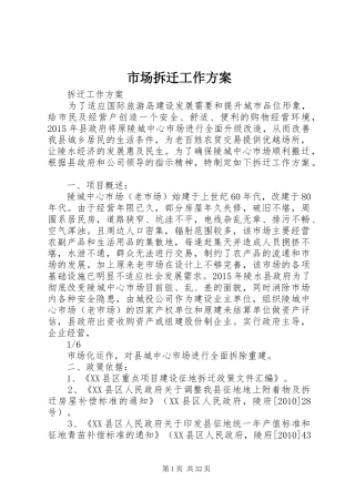 市场拆迁工作实施方案