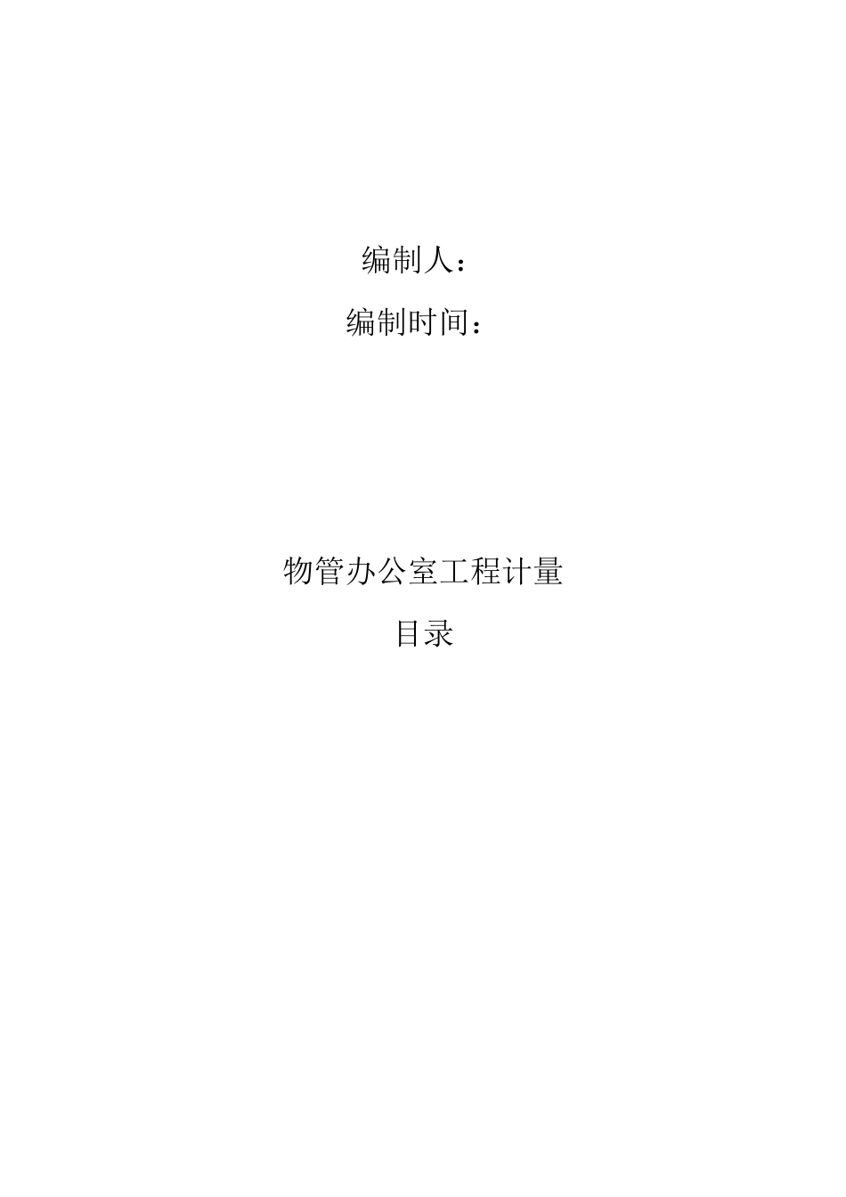 建设工程估价与成本控制-物管办公室工程培训资料_第2页