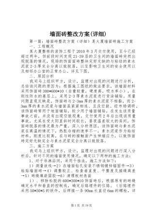墙面砖整改实施方案(详细)