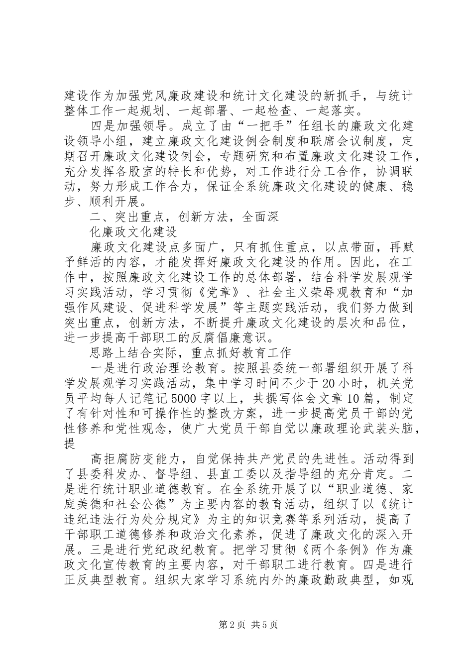 统计局廉政文化建设工作总结_第2页