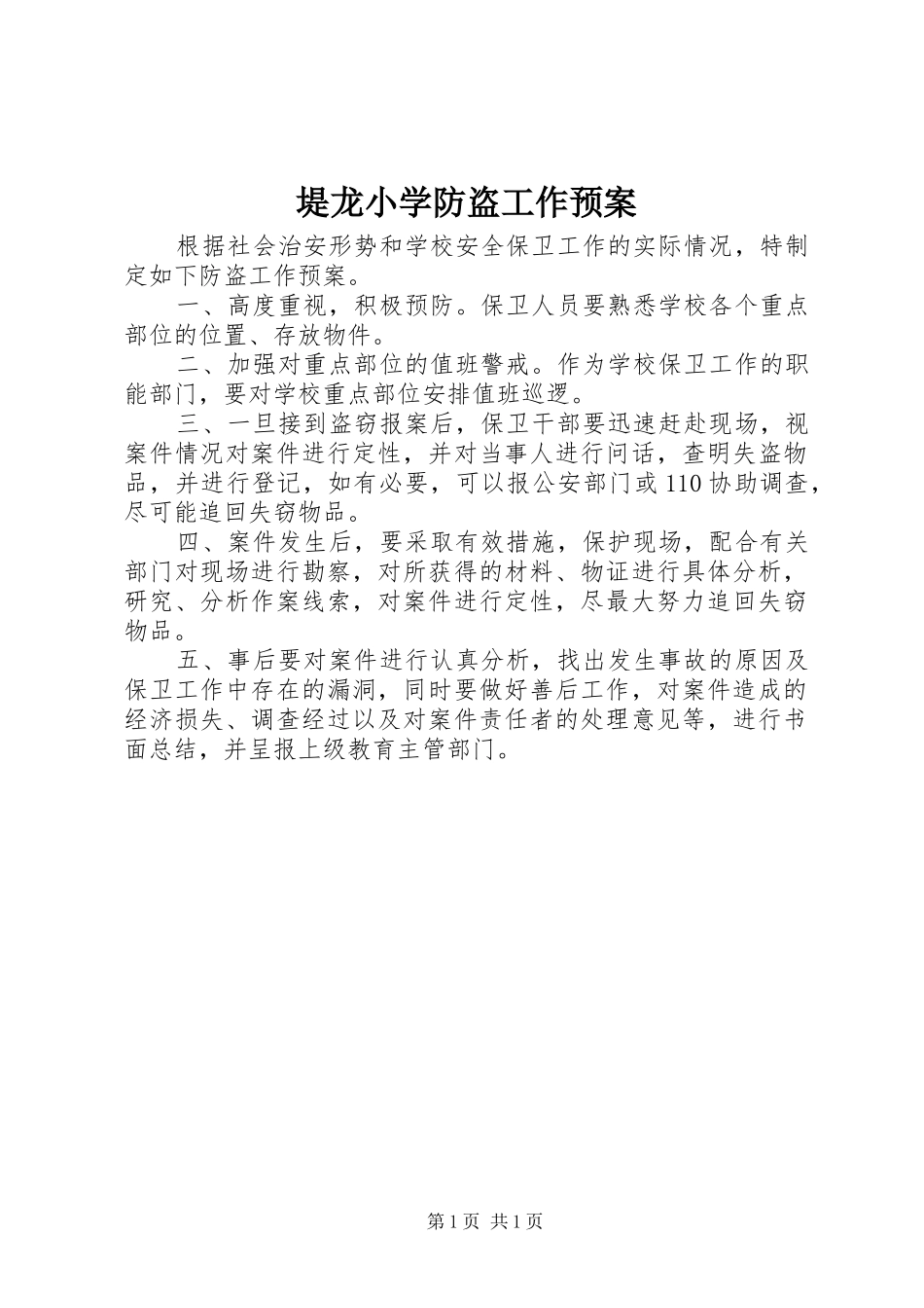 堤龙小学防盗工作应急预案_第1页