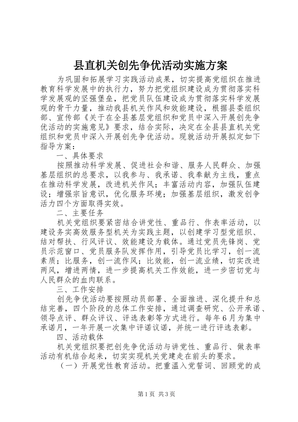 县直机关创先争优活动方案_第1页