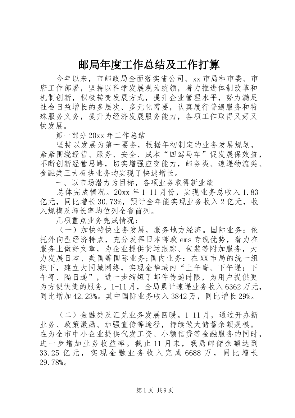 邮局年度工作总结及工作打算_第1页