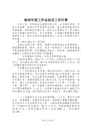 邮局年度工作总结及工作打算