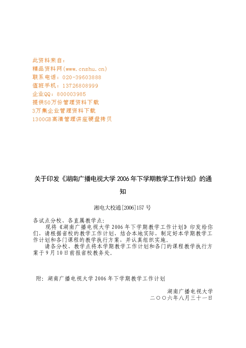 湖南广播电视大学下学期教学工作计划方案_第1页