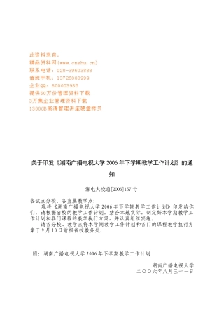 湖南广播电视大学下学期教学工作计划方案