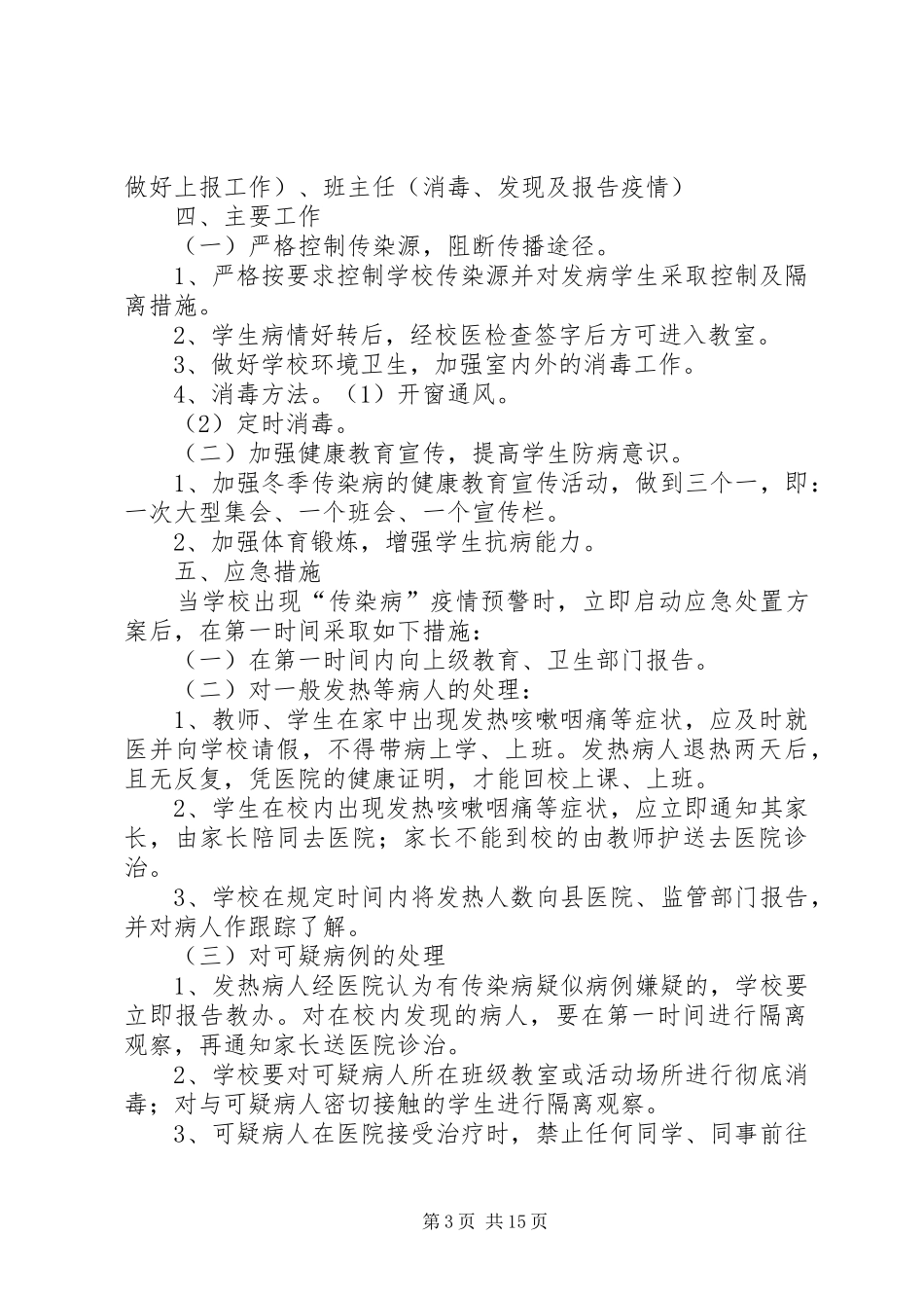 明德小学传染病防治工作方案20XX年_第3页