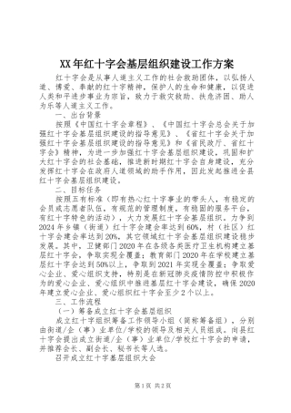 XX年红十字会基层组织建设工作实施方案