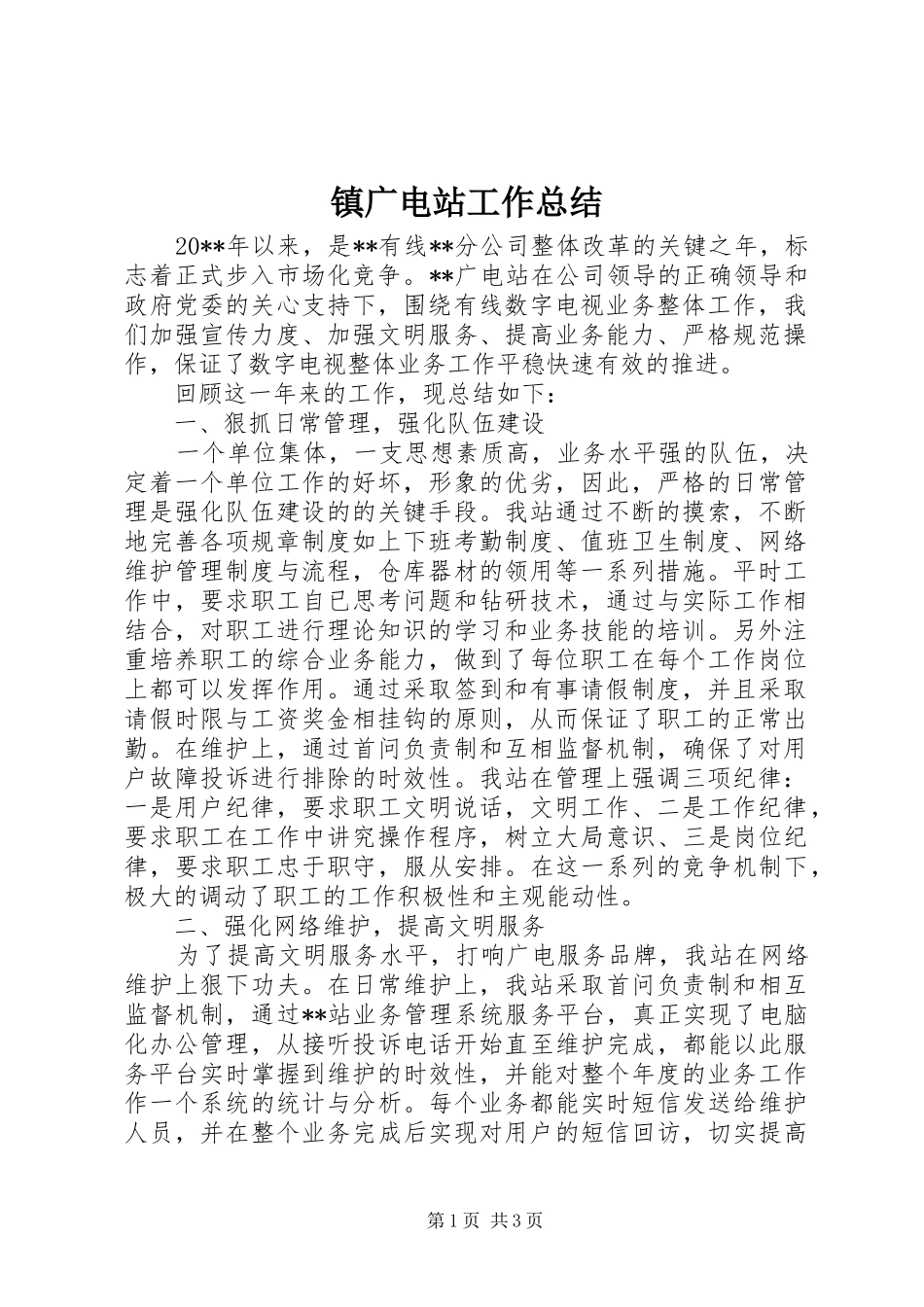 镇广电站工作总结_第1页