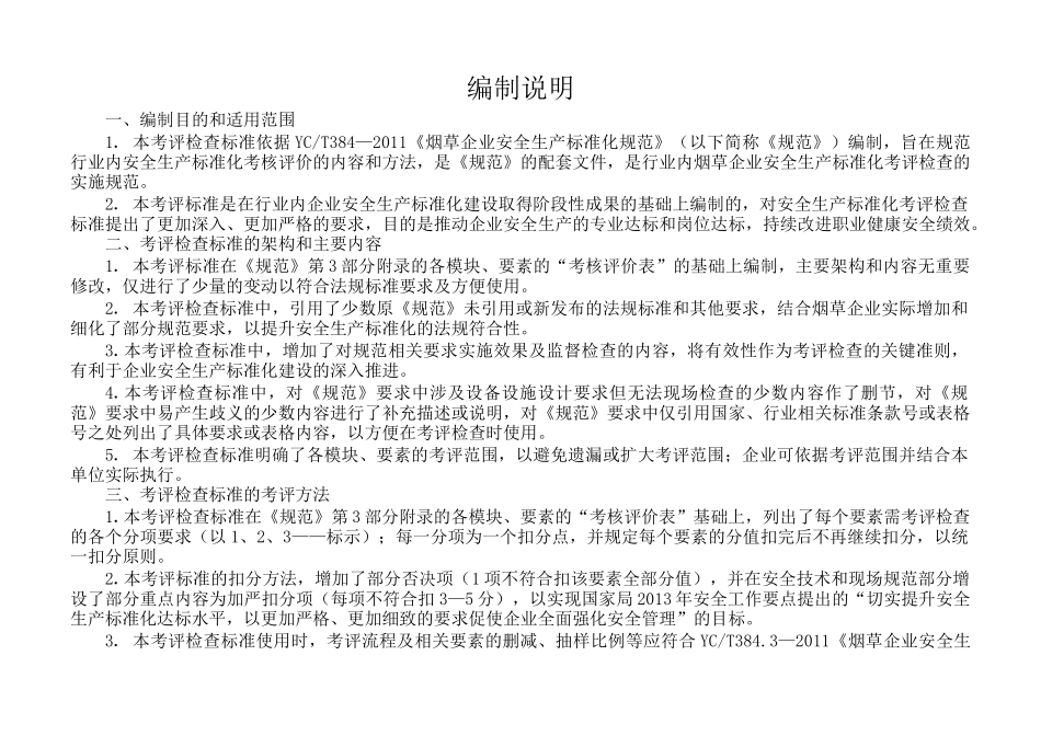 《企业安全生产标准化规范》考评检查标准_第2页