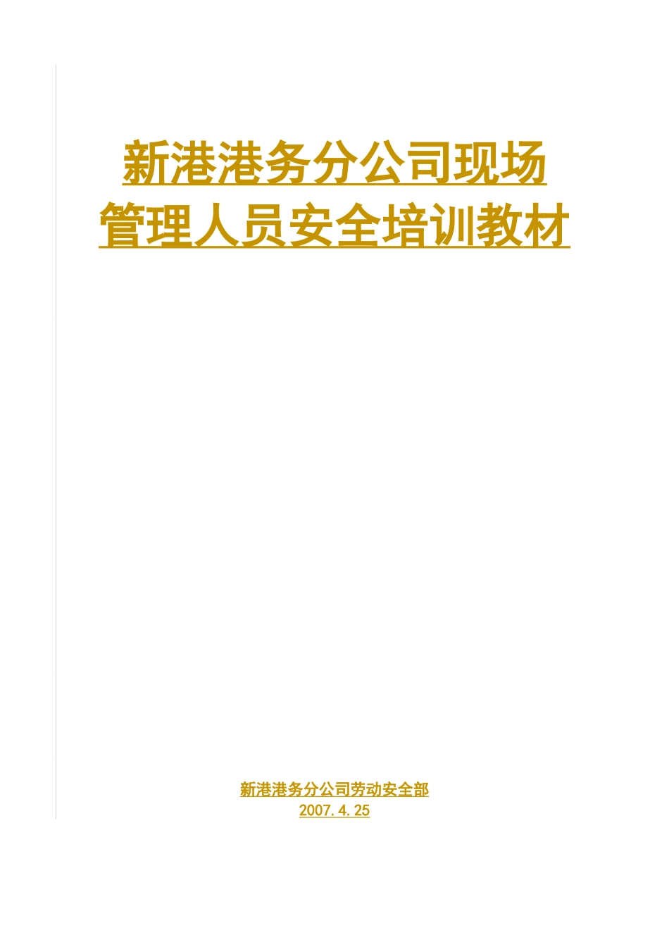 现场管理人员安全培训教材B_第1页