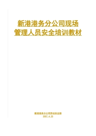 现场管理人员安全培训教材B
