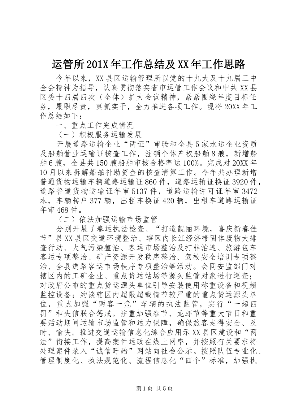运管所201X年工作总结及XX年工作思路_第1页