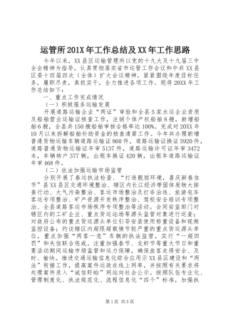 运管所201X年工作总结及XX年工作思路