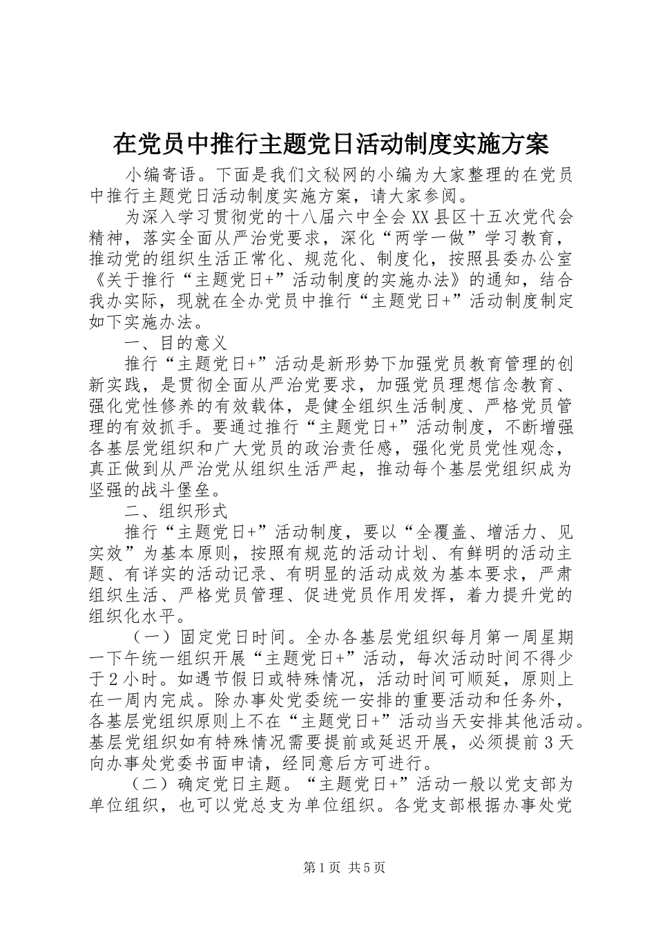 在党员中推行主题党日活动制度方案_第1页