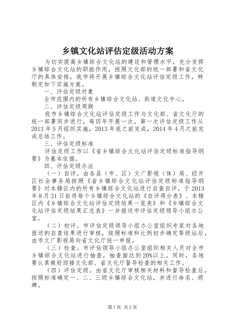 乡镇文化站评估定级活动实施方案_第1页