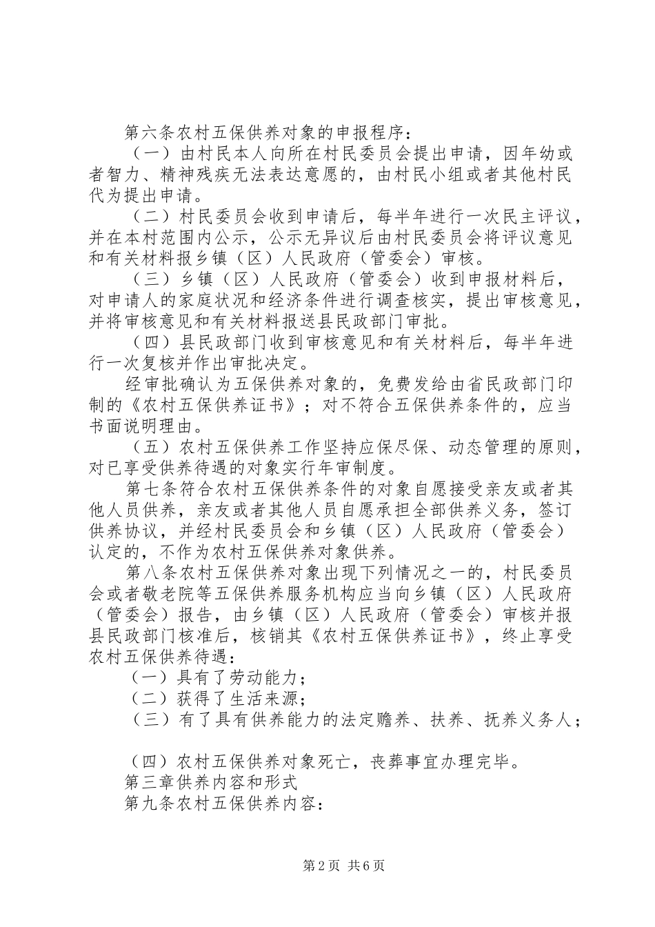 农村五保救助工作实施方案_第2页