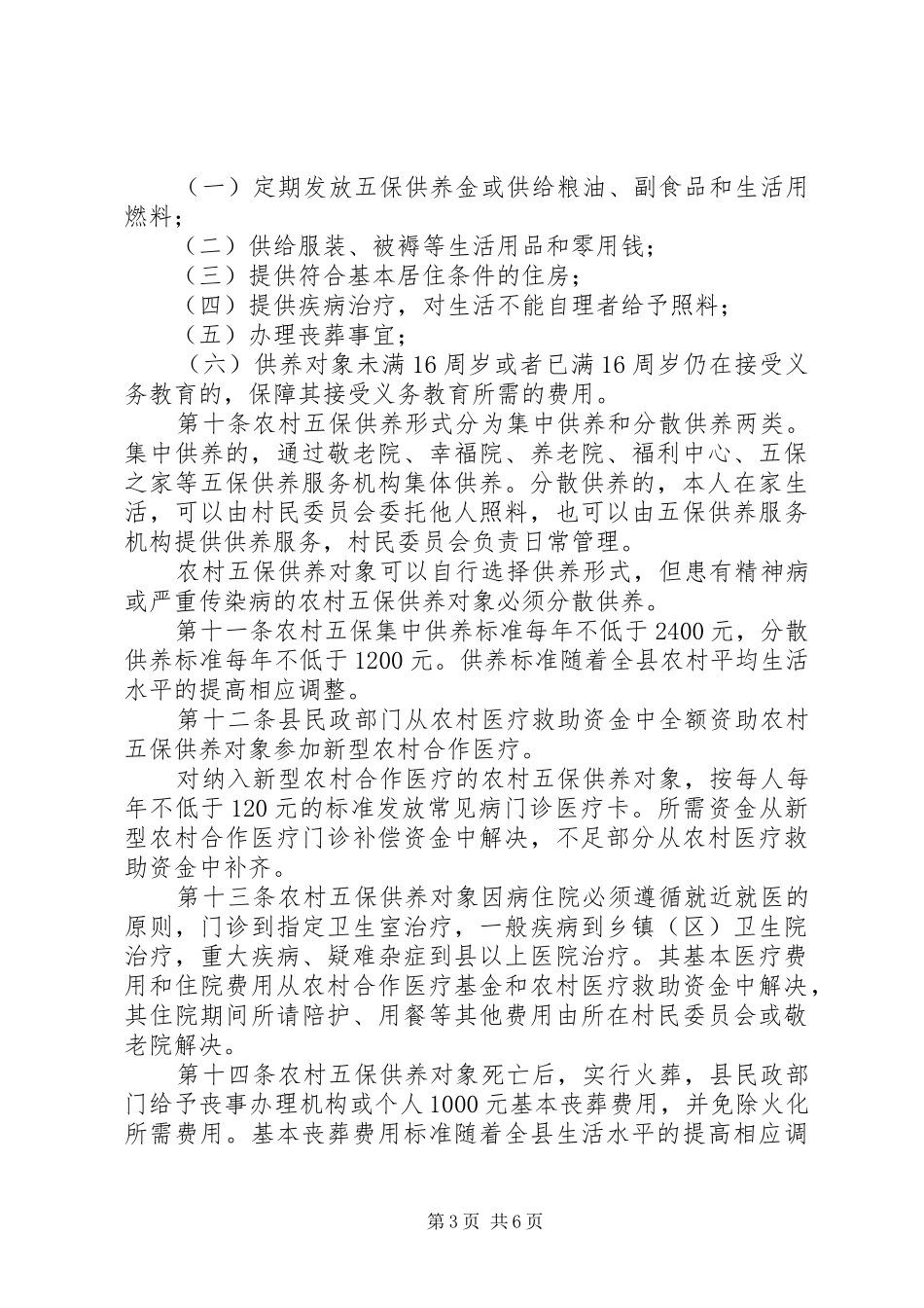 农村五保救助工作实施方案_第3页