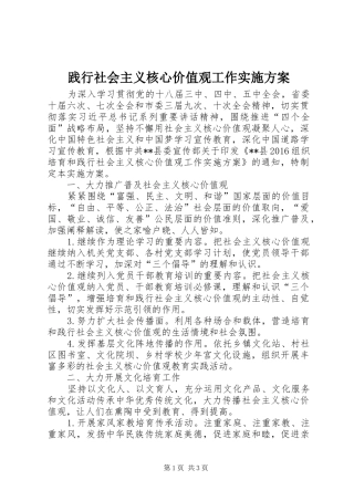 践行社会主义核心价值观工作方案