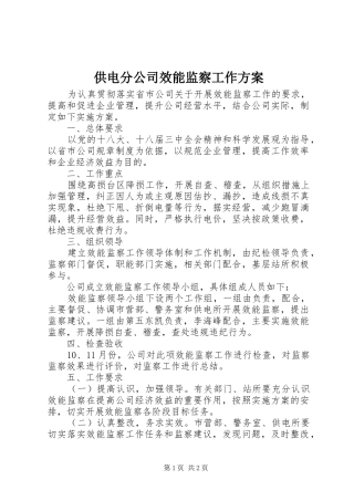 供电分公司效能监察工作实施方案