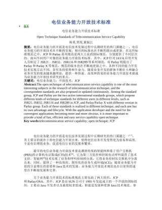 电信业务能力开放技术标准