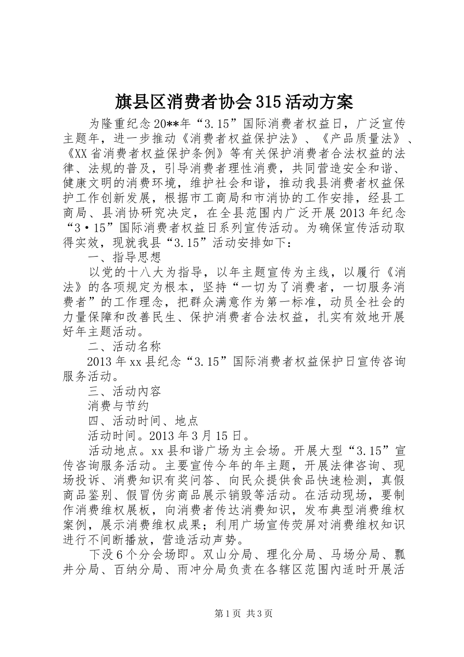 旗县区消费者协会315活动方案_第1页