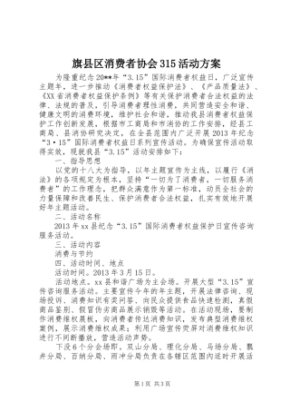旗县区消费者协会315活动方案