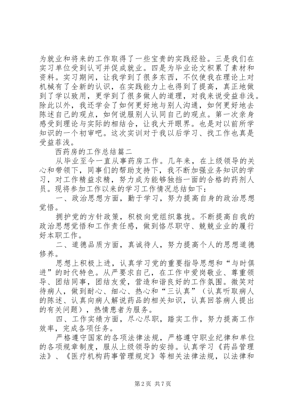 西药房的工作总结多篇_第2页
