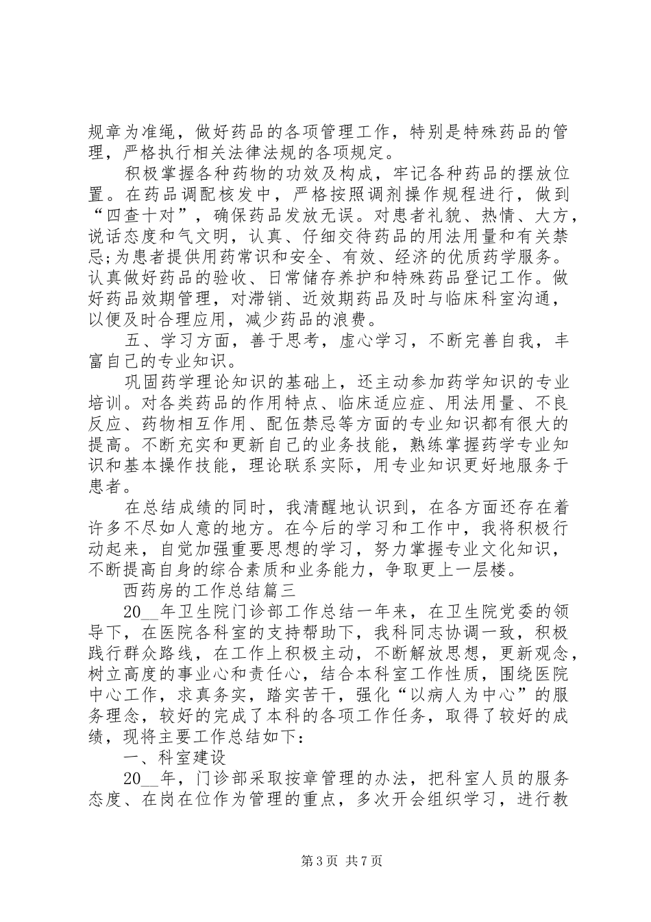 西药房的工作总结多篇_第3页