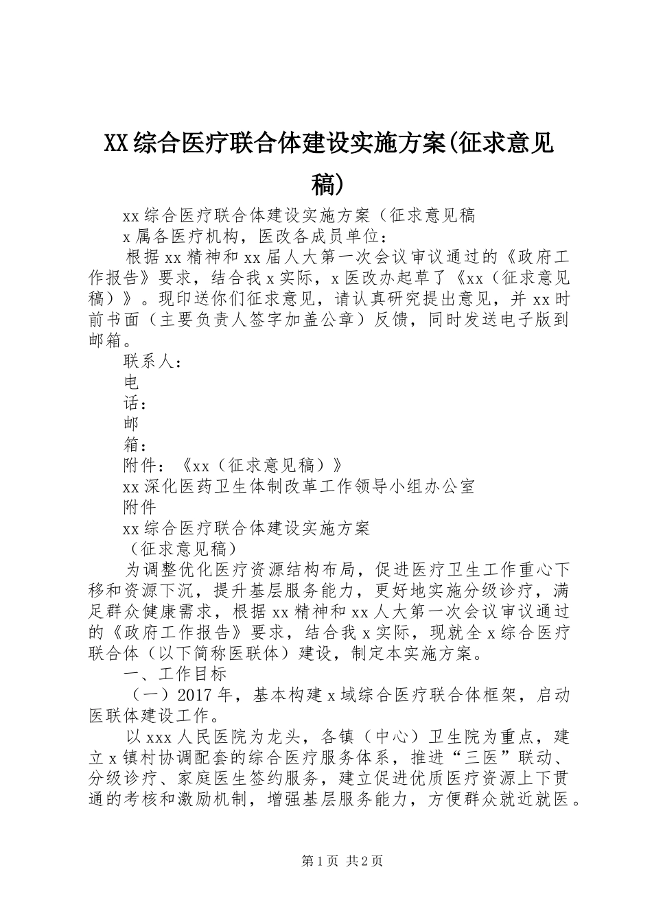 XX综合医疗联合体建设方案(征求意见稿)_第1页